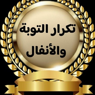 Telegram group profile photo for تكرار التوبة والأنفال