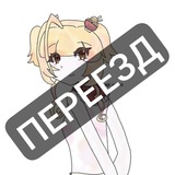 Telegram profile photo for ПЕРЕеЕЕЕЕеЗД