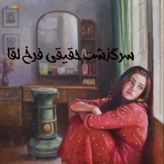 Telegram profile photo for داستان های واقعی