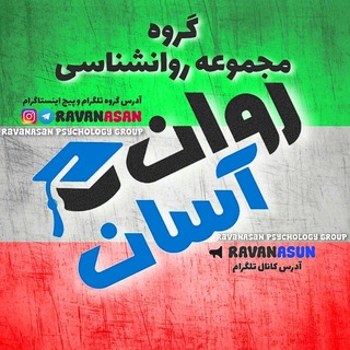 Telegram profile photo for گروه روانشناسی مشاوره ● منابع کنکور ارشد روانشناسی دکتری بالینی استخدامی کتابخانه جزوات مقاله تست تبادل خرید کتاب جزوه روان آسان