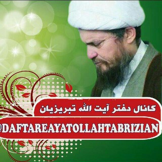 Telegram profile photo for دفتر آیت الله تبریزیان