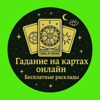 Telegram group profile photo for Гадание на картах онлайн | Бесплатные расклады