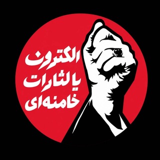 Telegram profile photo for الکترونـ | Electeron🚩