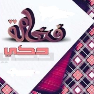 Telegram profile photo for فخامة حكي ❤️