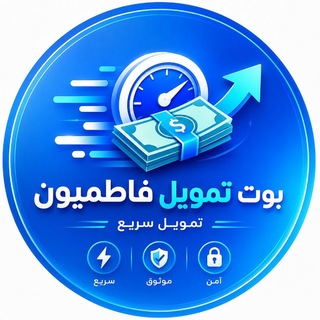 Telegram profile photo for بوت تمويل فاطميون ..