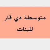 Telegram profile photo for متوسطة ذي قار للبنات