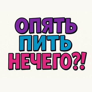 Telegram profile photo for Опять пить нечего?! Строим сообщество крафтовых баров и их гостей