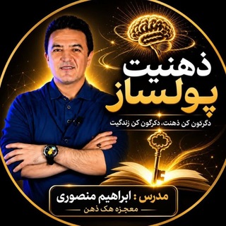 Telegram profile photo for ابراهیم منصوری|ذهنیت پولساز
