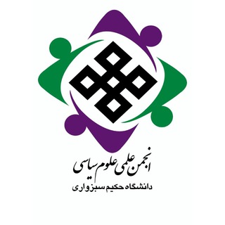 Telegram profile photo for انجمن علمی علوم سیاسی دانشگاه حکیم سبزواری