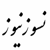 Telegram profile photo for نسوز نیوز