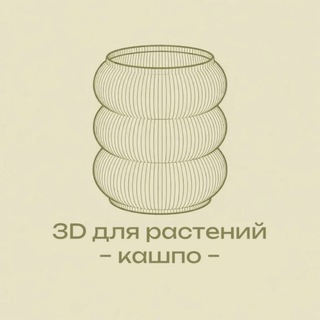 Telegram profile photo for 3Д для растений | кашпо