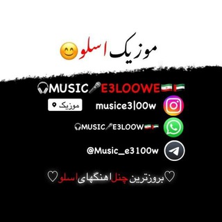 Telegram profile photo for 🎧𝐌𝐔𝐒𝐈𝐂🎤𝐄𝟑𝐋𝟎𝐎𝐖🇮🇷🇦🇪