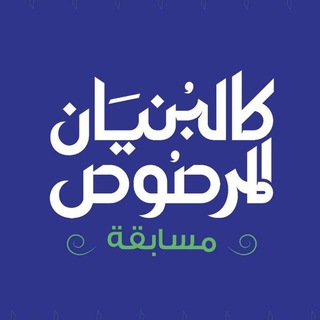Telegram profile photo for مسابقة البنيان المرصوص لتعلم البرمجة