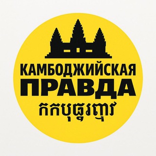 Telegram profile photo for Камбоджийская Правда