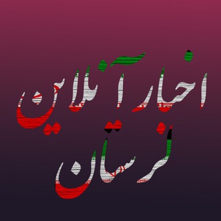 Telegram profile photo for اخبار آنلاین لرستان