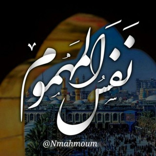 Telegram profile photo for نفس المهموم