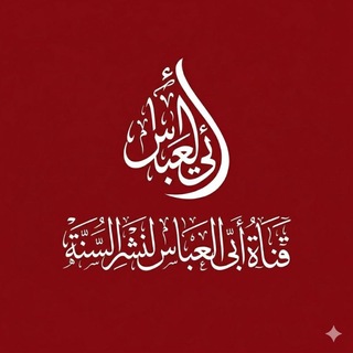 Telegram profile photo for قَنَاةُ أَبِي الْعَبَّاسِ لِنَشْرِ الْسُّنَّةِ