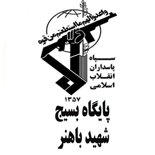 Telegram profile photo for پایگاه شهید باهنر استرک