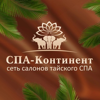 Telegram profile photo for 🪷 СПА-КОНТИНЕНТ 🪷