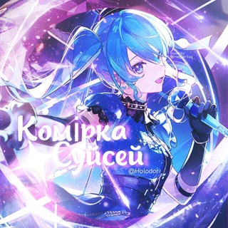 Telegram profile photo for Комірка Суйсей | Hololive Dreams UA