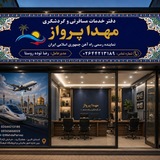 Telegram profile photo for دفتر خدمات مسافرتی و گردشگری مهدا پرواز