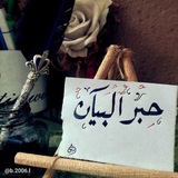 Telegram profile photo for حِبْرُ البَيان |•°