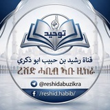 Telegram profile photo for Reshid Habib abu zikra 【channel】