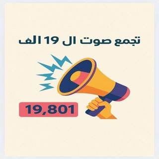 Telegram profile photo for صوت ال19الف