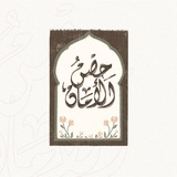 Telegram profile photo for جنَّة الحِصن ☁️
