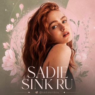 Telegram profile photo for Sadie Sink / Сэди Синк