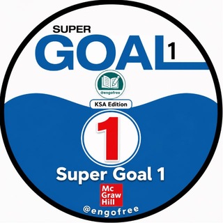 Telegram profile photo for 🏆Super Goal 1 منهج🏆ENGOFREE