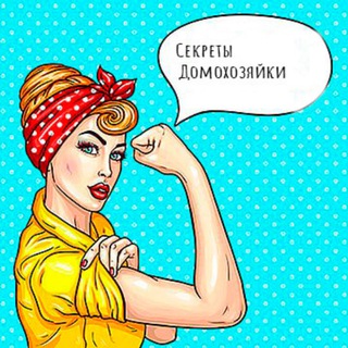 Telegram profile photo for СЕКРЕТЫ ДОМОХОЗЯЙКИ