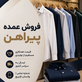 Telegram profile photo for تولید و عمده فروشی پیراهن مردانه جعبه ای و اسپرت %