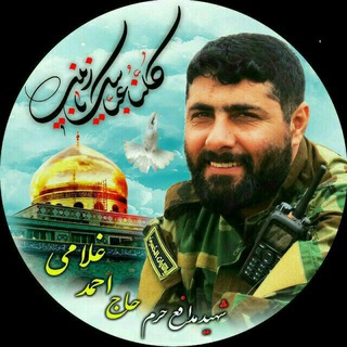 Telegram profile photo for شهیدحاج احمدغلامی
