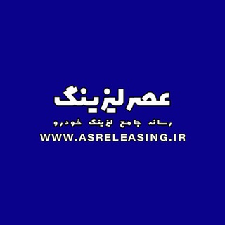 Telegram profile photo for عصر لیزینگ