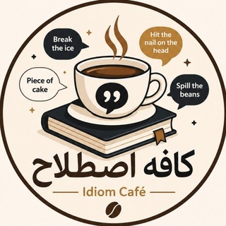 Telegram profile photo for کافه اصطلاح☕️انگلیسی