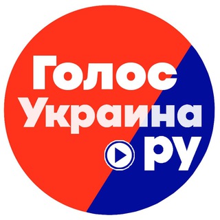 Telegram profile photo for ГОЛОС Украина.ру