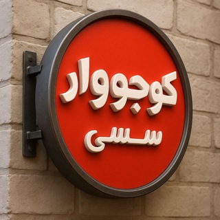 Telegram profile photo for « کوجووارسسی »