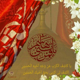 Telegram profile photo for ياكاشف الكرب عن وجه اخيه الحسين اكشف كربي بحق اخيك الحسين (ص ).💚