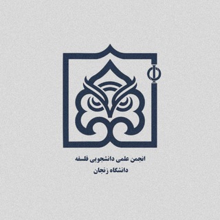 Telegram profile photo for انجمن علمی فلسفه دانشگاه زنجان