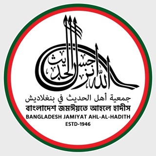 Telegram profile photo for Bangladesh Jamiyat Ahl Al-Hadith
