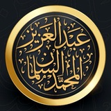 Telegram profile photo for الشيخ عبدالعزيز السلمان رحمه الله