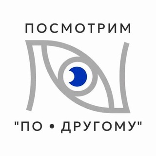 Telegram profile photo for Посмотрим «ПО • ДРУГОМУ»