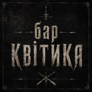 Telegram profile photo for Бар Квітика 🍻