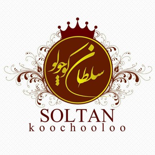 Telegram profile photo for کانال موجودی سلطان کوچولو