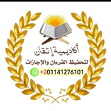 Telegram profile photo for أكاديمية إتقان لتحفيظ القرءان والإجازات