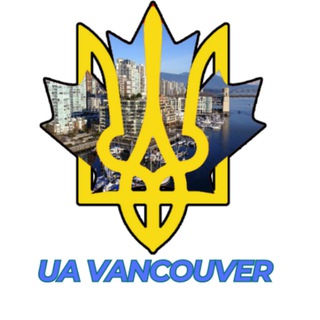 Telegram group profile photo for 🇺🇦 Ми в Ванкувері - Welcome to Vancouver 🇨🇦