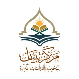 Telegram profile photo for مركز تبيان للبحوث والدراسات القرآنية