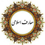 Telegram profile photo for معارف اسلامی