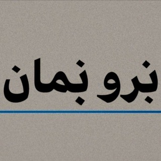 Telegram profile photo for ٮ֗ـ߲رو ٮ֗ـ߲مان